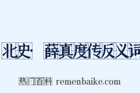 北史·薛真度传反义词是什么意思的图片